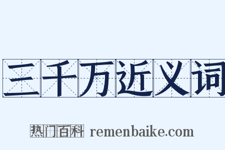 三千万近义词是什么意思的图片